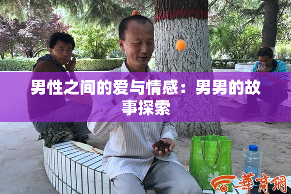 男性之间的爱与情感：男男的故事探索