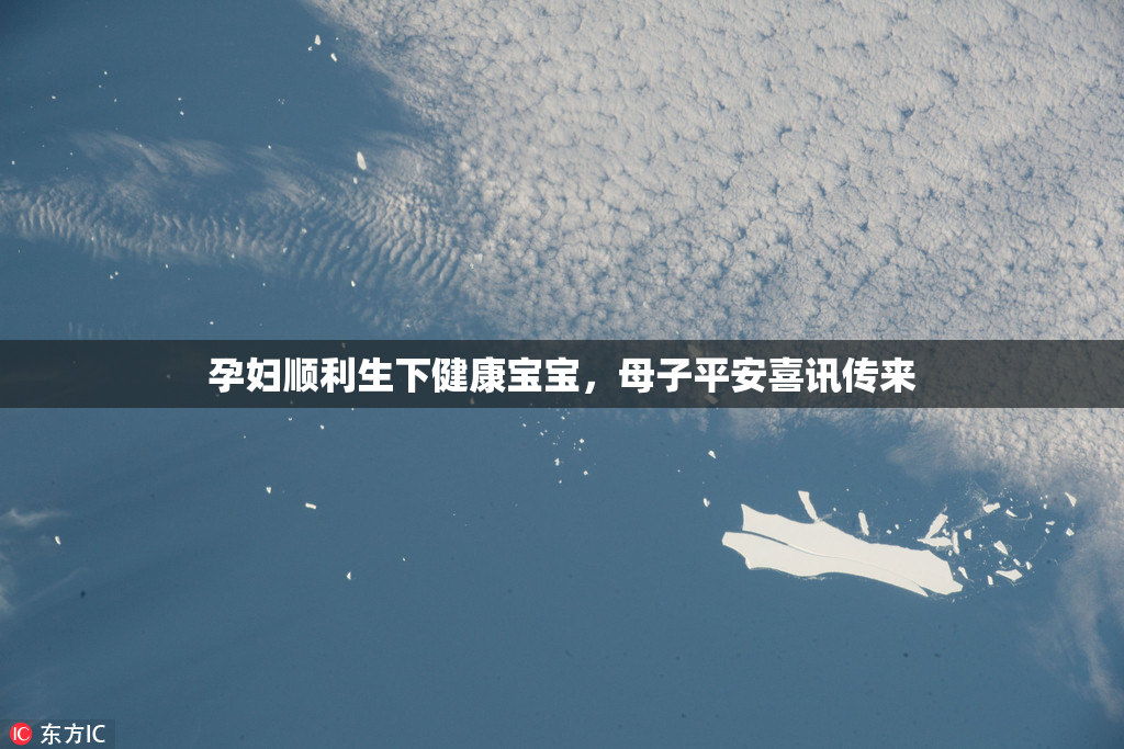 孕妇顺利生下健康宝宝，母子平安喜讯传来