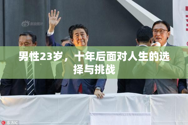 男性23岁，十年后面对人生的选择与挑战