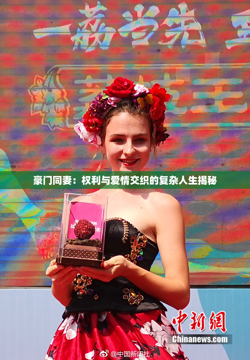 豪门同妻：权利与爱情交织的复杂人生揭秘