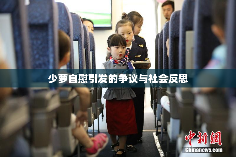 少萝自慰引发的争议与社会反思