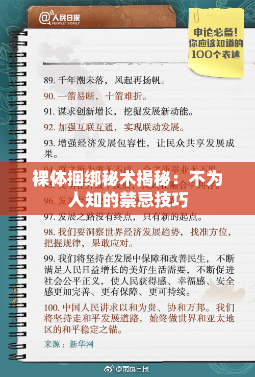 裸体捆绑秘术揭秘：不为人知的禁忌技巧