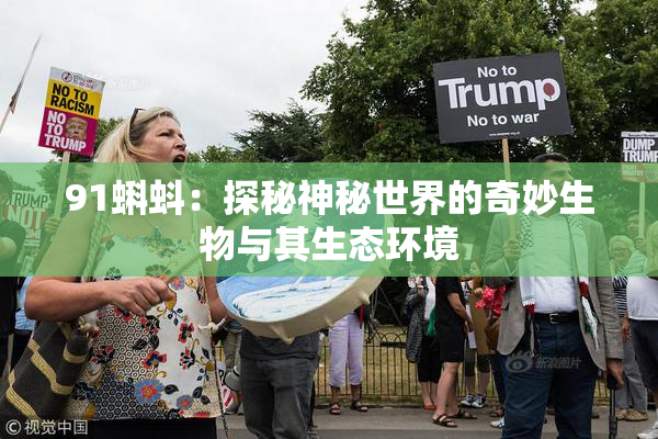 91蝌蚪：探秘神秘世界的奇妙生物与其生态环境