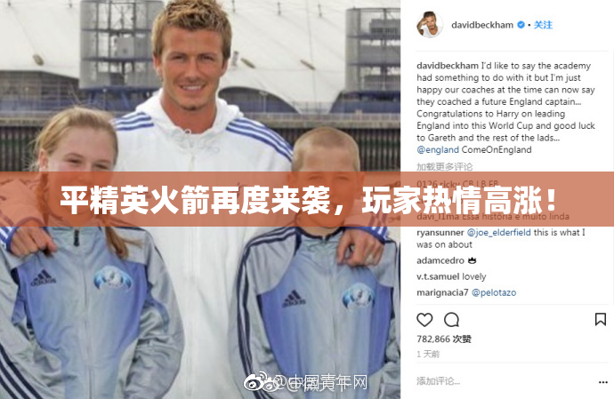 平精英火箭再度来袭，玩家热情高涨！