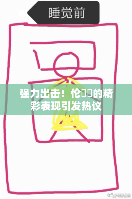 强力出击！伦妺妺的精彩表现引发热议