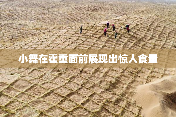 小舞在霍重面前展现出惊人食量