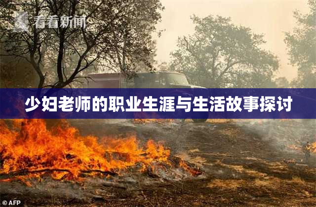 少妇老师的职业生涯与生活故事探讨