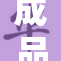 成品免费提供，全新政策或改变市场格局