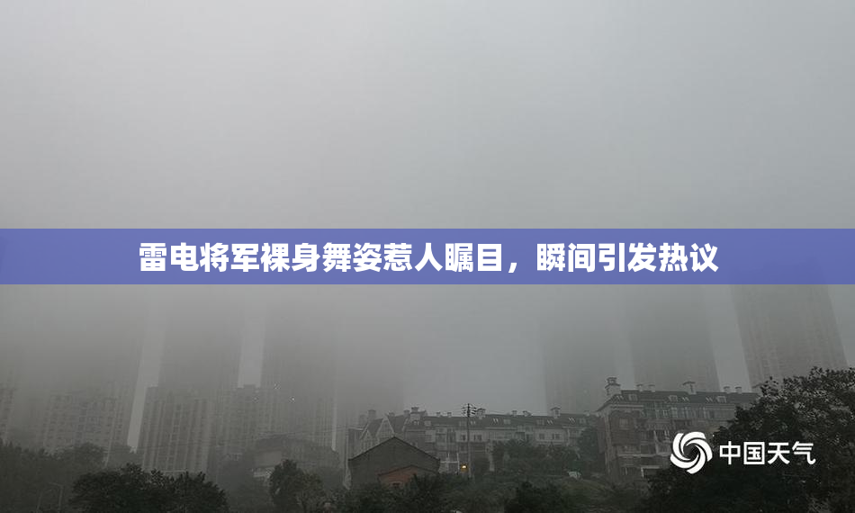 雷电将军裸身舞姿惹人瞩目，瞬间引发热议