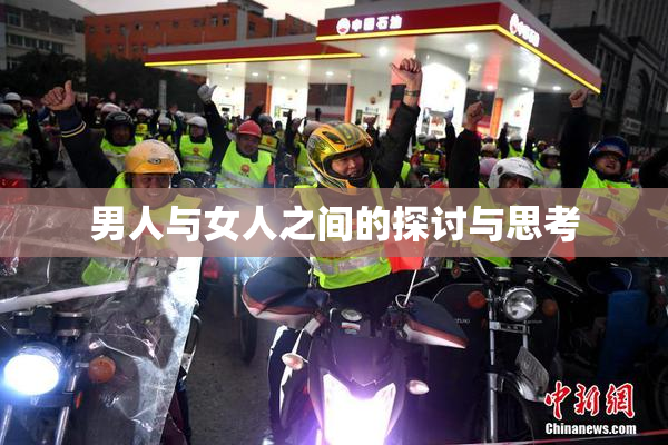 男人与女人之间的探讨与思考