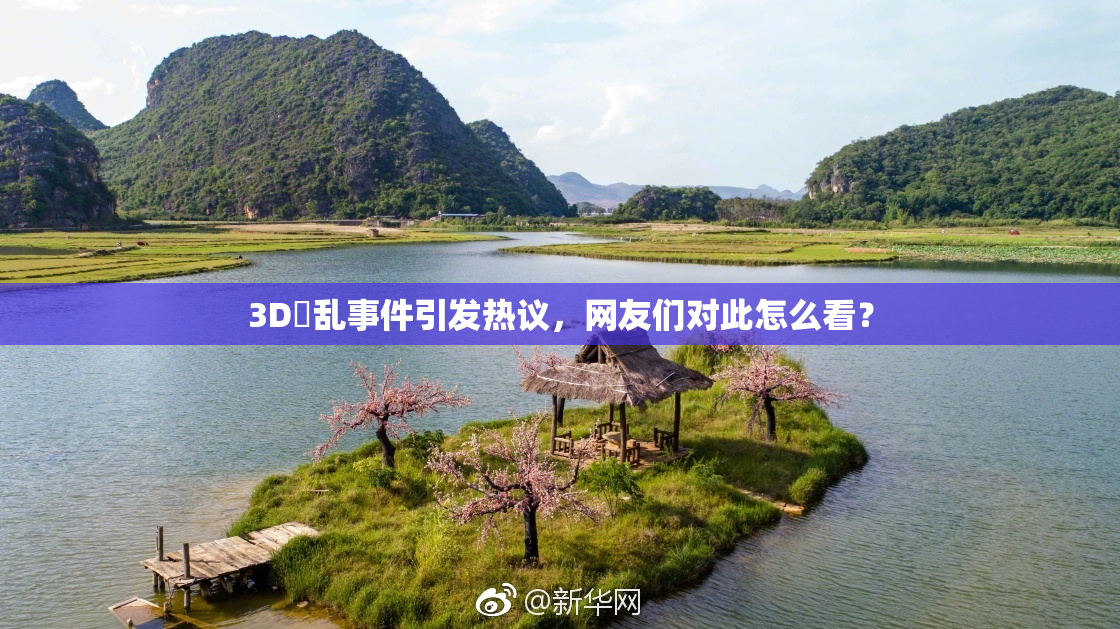 3D婬乱事件引发热议，网友们对此怎么看？