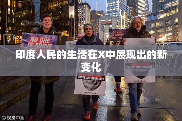 印度人民的生活在X中展现出的新变化
