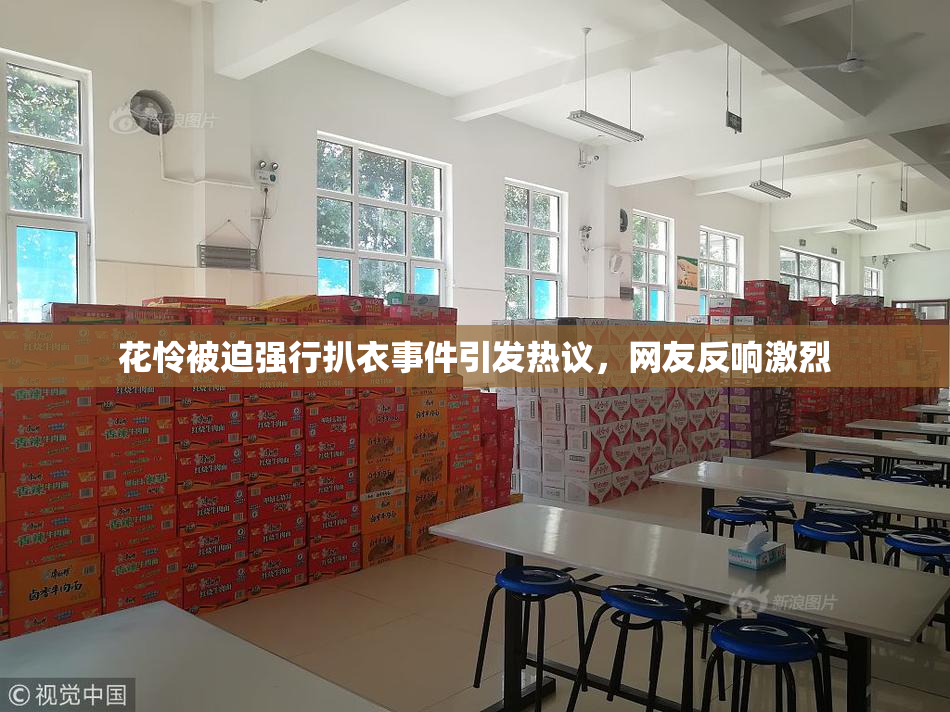 花怜被迫强行扒衣事件引发热议，网友反响激烈