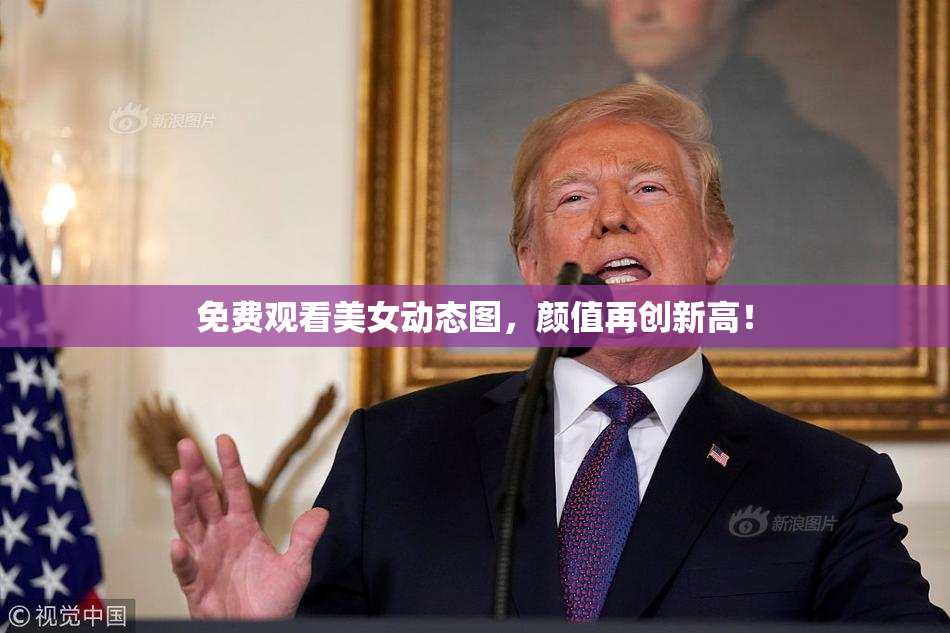 免费观看美女动态图，颜值再创新高！