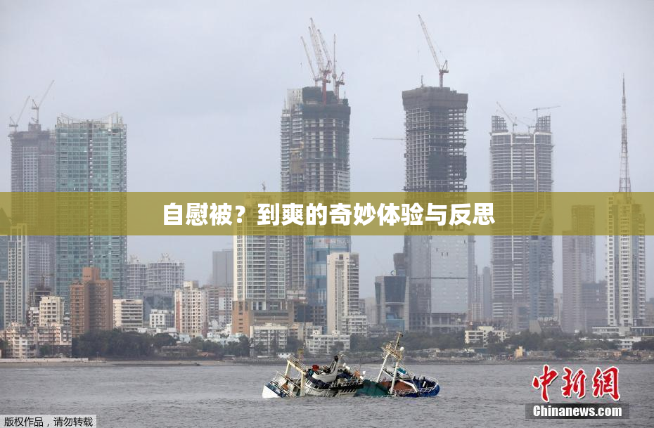 自慰被？到爽的奇妙体验与反思