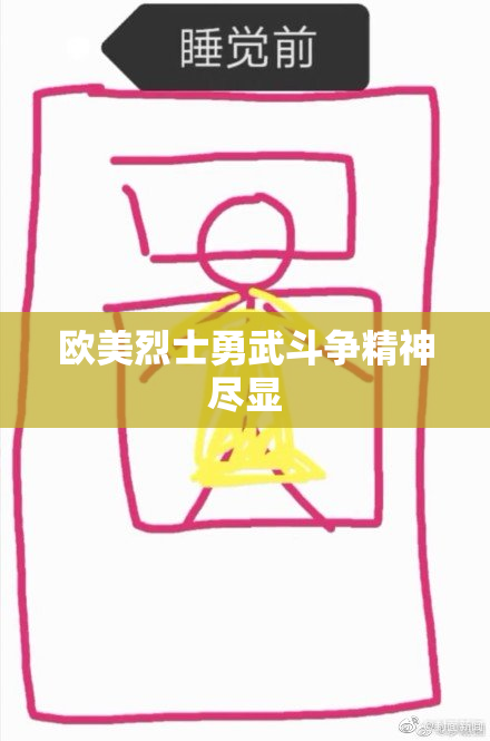 欧美烈士勇武斗争精神尽显