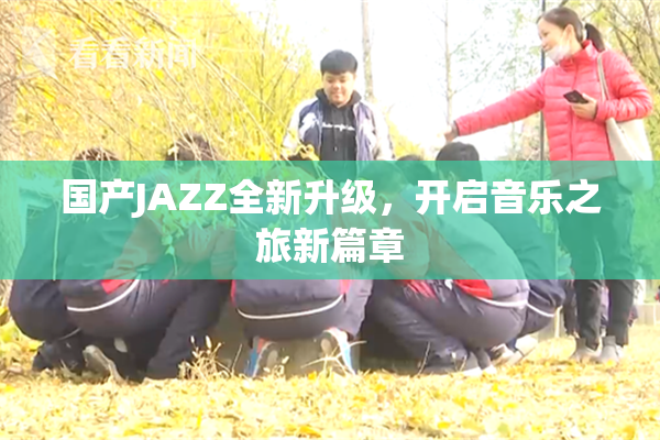 国产JAZZ全新升级，开启音乐之旅新篇章