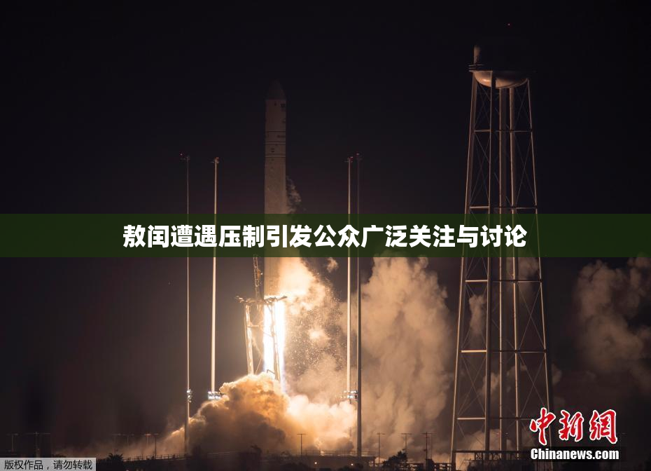 敖闰遭遇压制引发公众广泛关注与讨论