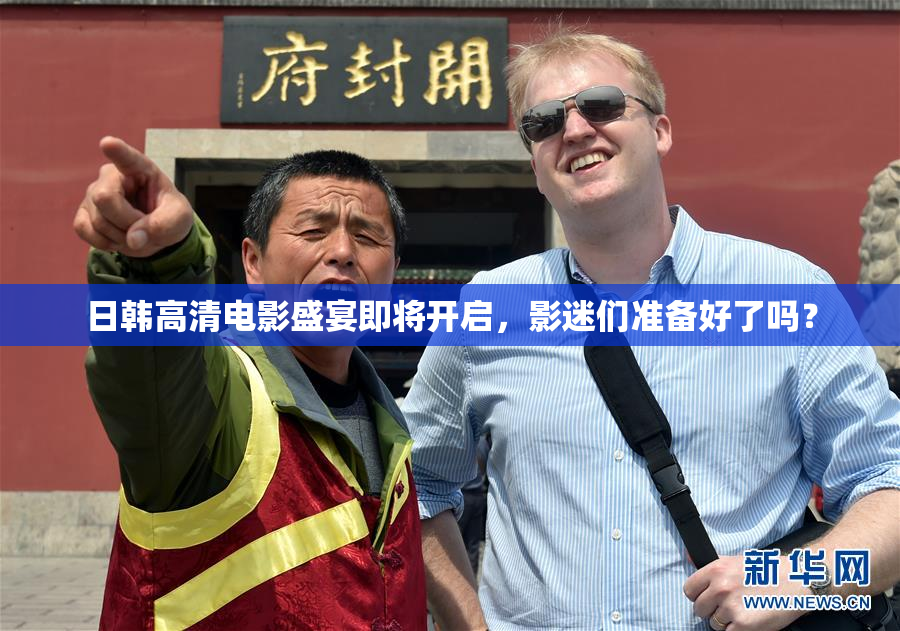 日韩高清电影盛宴即将开启，影迷们准备好了吗？