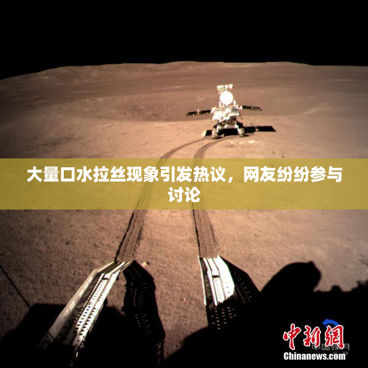 大量口水拉丝现象引发热议，网友纷纷参与讨论