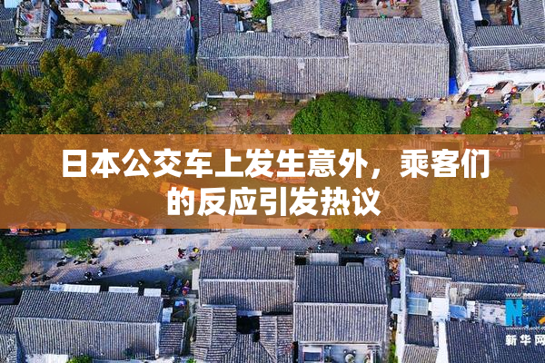 日本公交车上发生意外，乘客们的反应引发热议