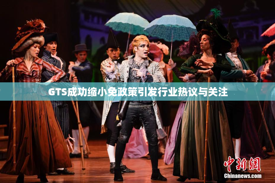 GTS成功缩小免政策引发行业热议与关注