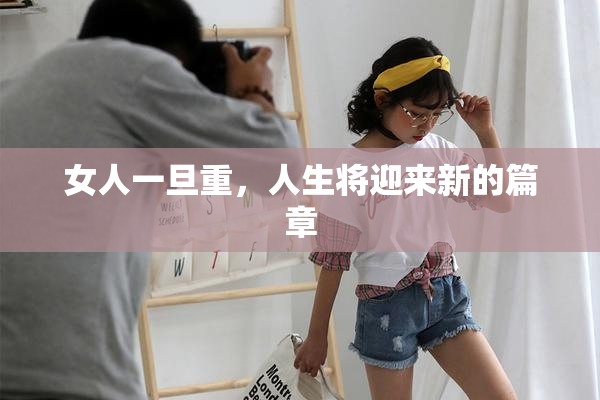 女人一旦重，人生将迎来新的篇章