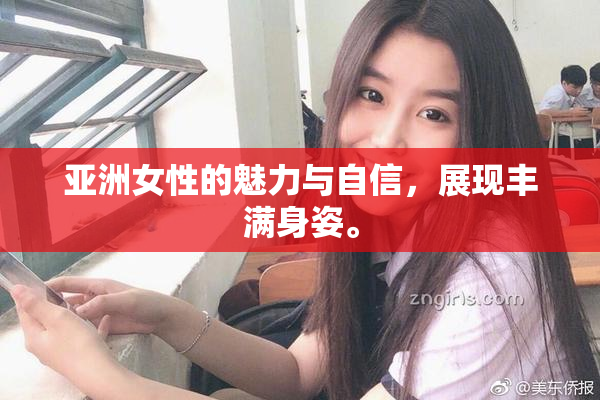 亚洲女性的魅力与自信，展现丰满身姿。