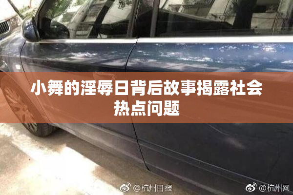 小舞的淫辱日背后故事揭露社会热点问题