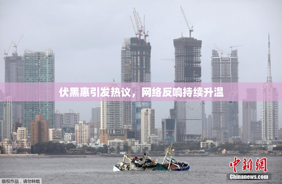 伏黑惠引发热议，网络反响持续升温