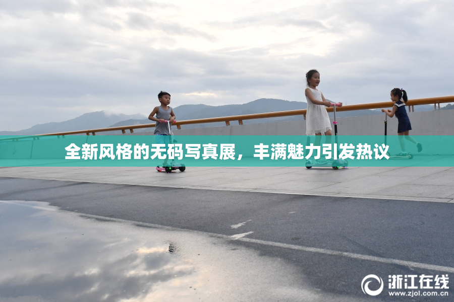 全新风格的无码写真展，丰满魅力引发热议