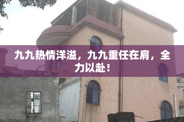 九九热情洋溢，九九重任在肩，全力以赴！