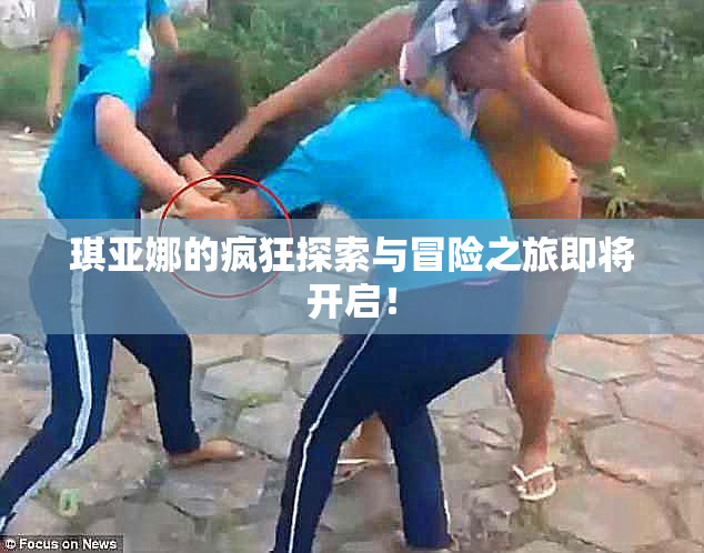 琪亚娜的疯狂探索与冒险之旅即将开启！