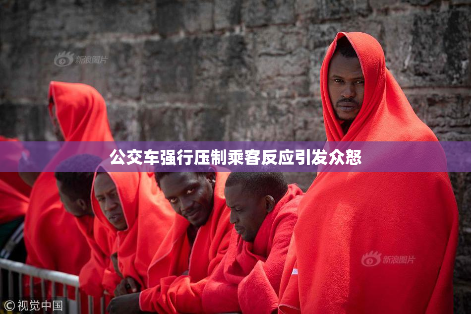 公交车强行压制乘客反应引发众怒