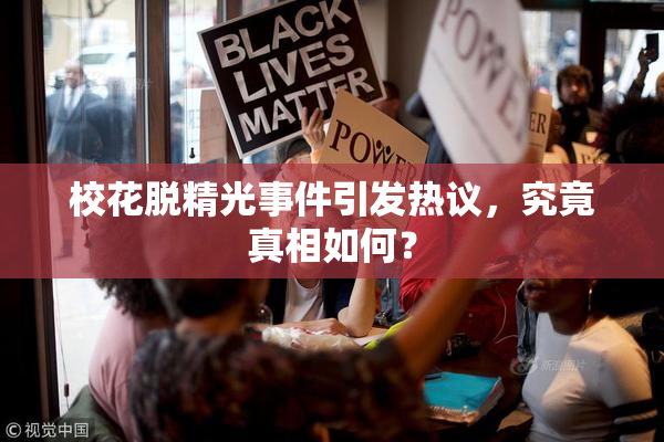 校花脱精光事件引发热议，究竟真相如何？