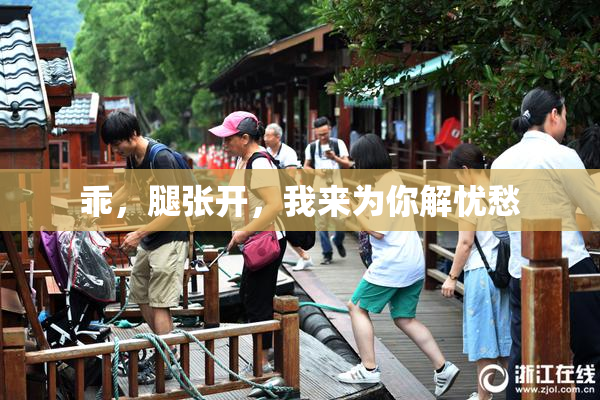 乖，腿张开，我来为你解忧愁