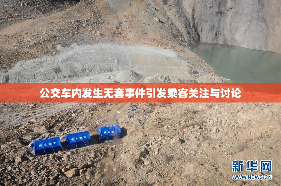 公交车内发生无套事件引发乘客关注与讨论