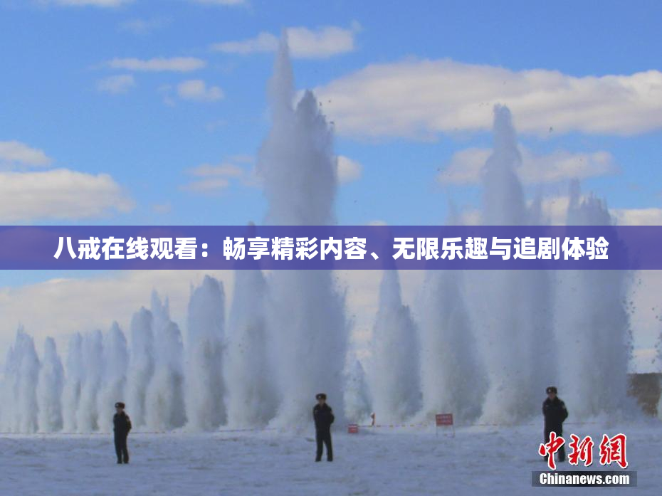 八戒在线观看：畅享精彩内容、无限乐趣与追剧体验