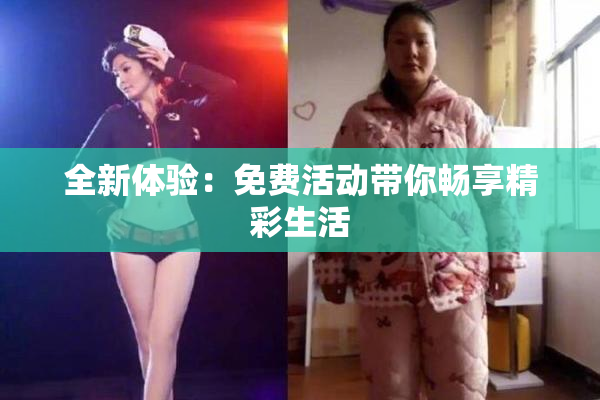 全新体验：免费活动带你畅享精彩生活