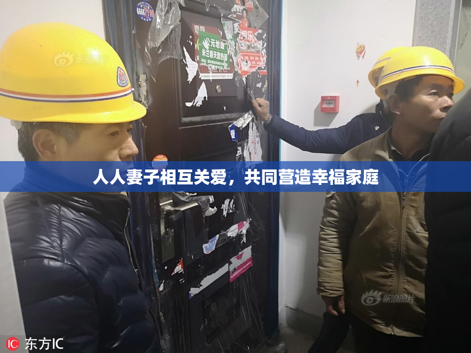 人人妻子相互关爱，共同营造幸福家庭