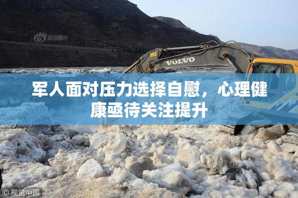 军人面对压力选择自慰，心理健康亟待关注提升