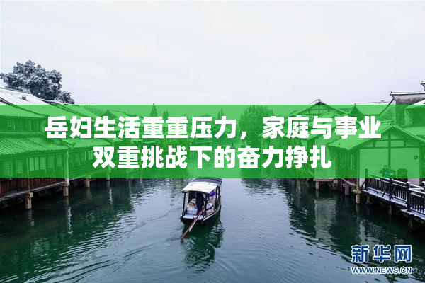 岳妇生活重重压力，家庭与事业双重挑战下的奋力挣扎