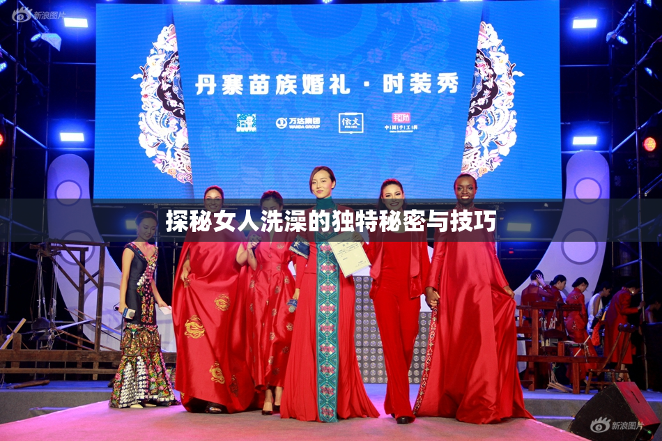探秘女人洗澡的独特秘密与技巧