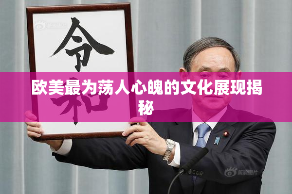 欧美最为荡人心魄的文化展现揭秘