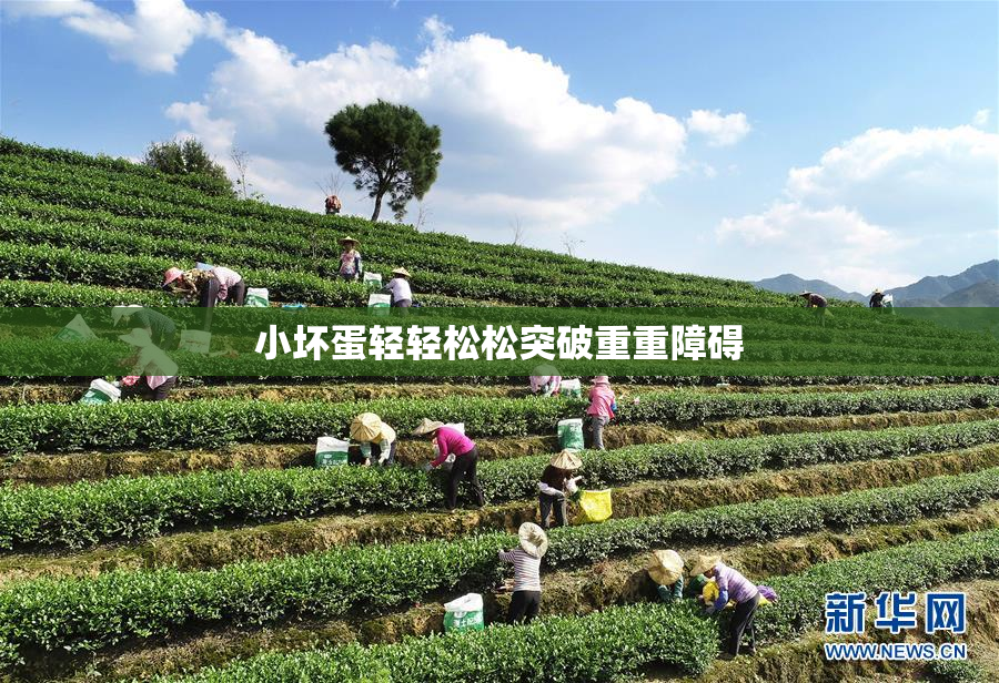 小坏蛋轻轻松松突破重重障碍