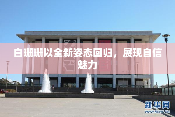 白珊珊以全新姿态回归，展现自信魅力
