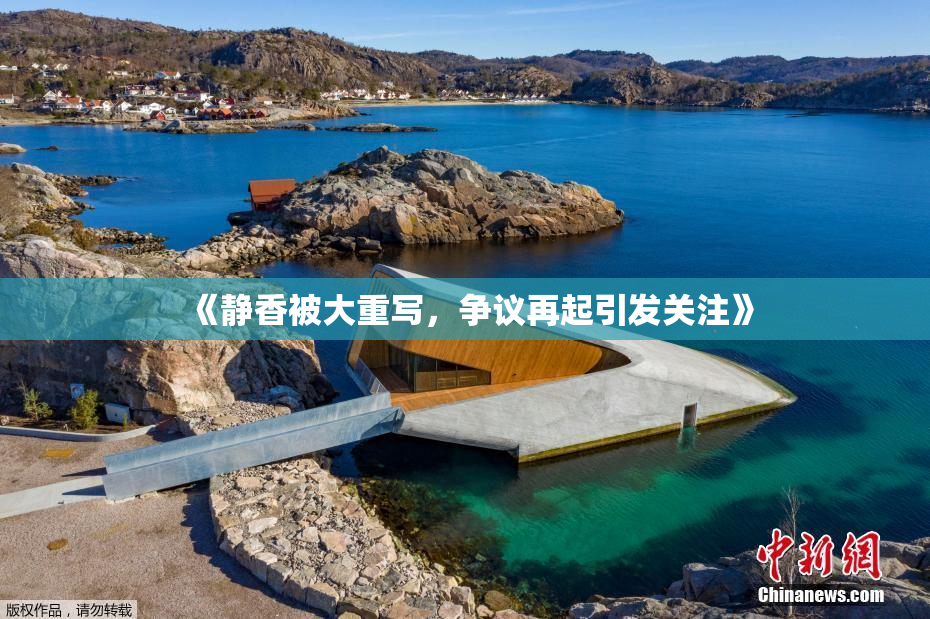 《静香被大重写，争议再起引发关注》