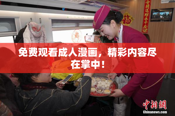 免费观看成人漫画，精彩内容尽在掌中！