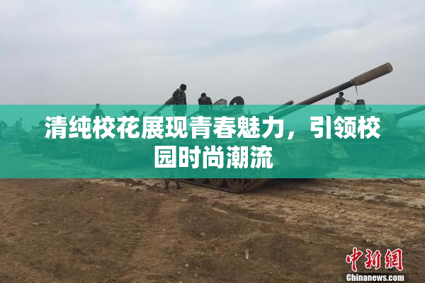 清纯校花展现青春魅力，引领校园时尚潮流