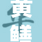 黄鳝女琪事件背后揭示的社会问题与舆论反响
